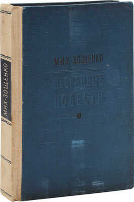 Зощенко М. Избранные повести / Худож. М. Кирнарский. Л.: Советский писатель, 1937.